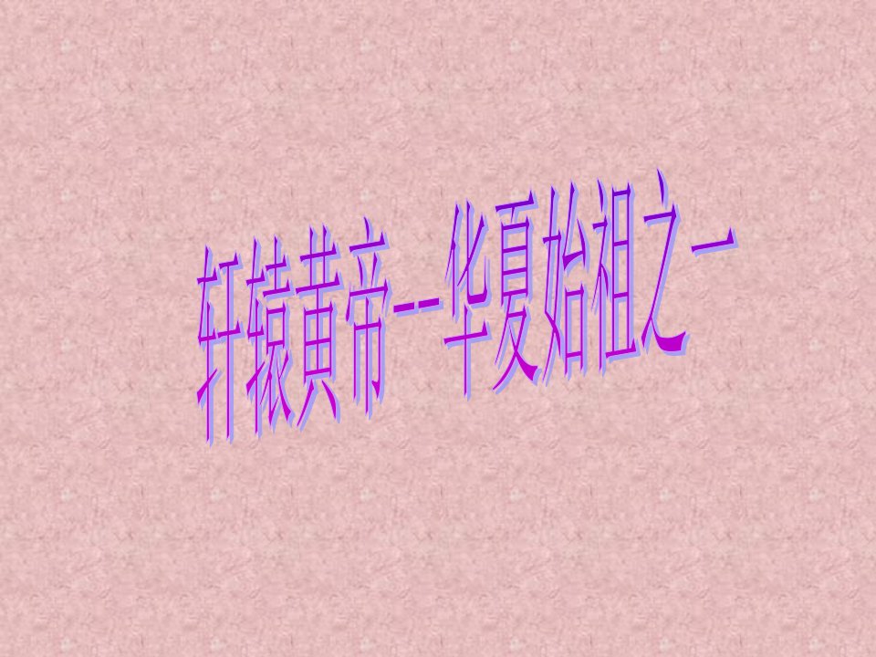 轩辕黄帝-课件（PPT）