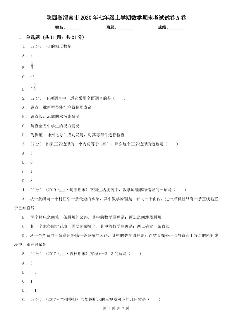 陕西省渭南市2020年七年级上学期数学期末考试试卷A卷