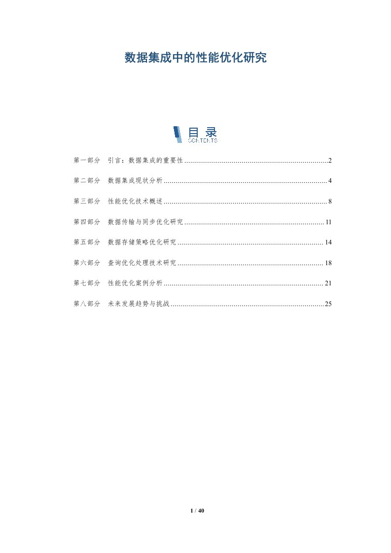 数据集成中的性能优化研究