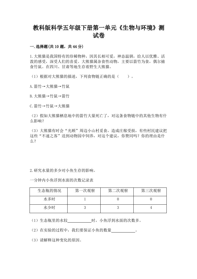 教科版科学五年级下册第一单元《生物与环境》测试卷含完整答案【历年真题】