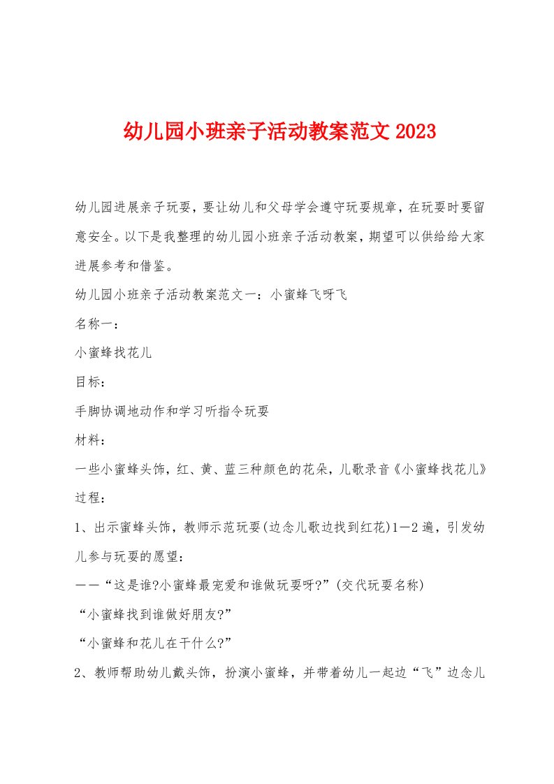 幼儿园小班亲子活动教案范文2023