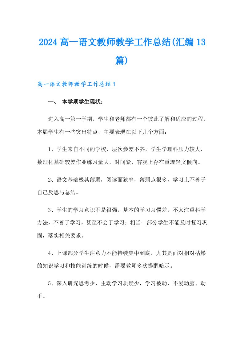 2024高一语文教师教学工作总结(汇编13篇)