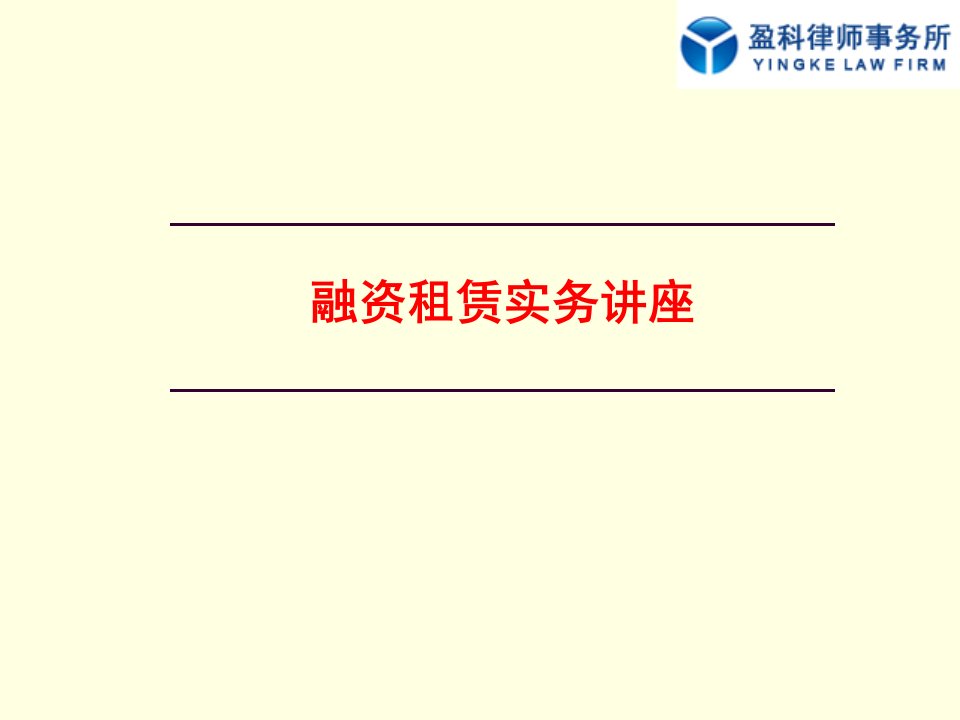 培训课件融资租赁实务讲座孙自通