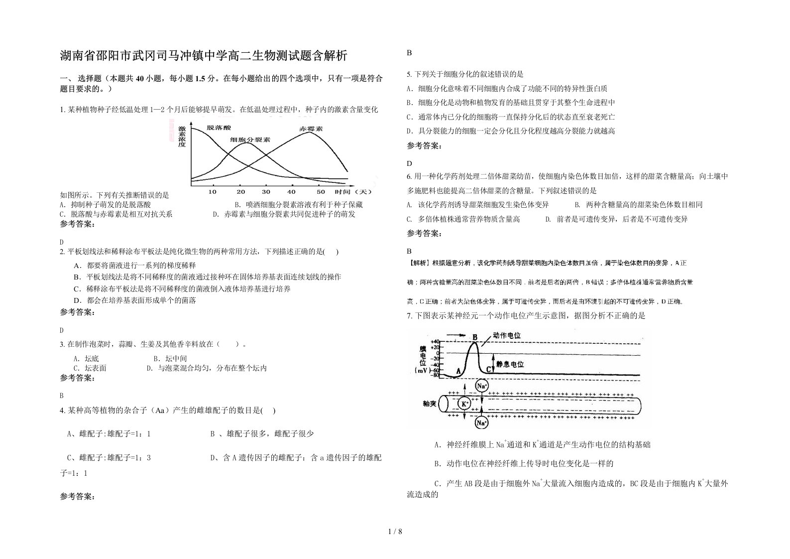 湖南省邵阳市武冈司马冲镇中学高二生物测试题含解析