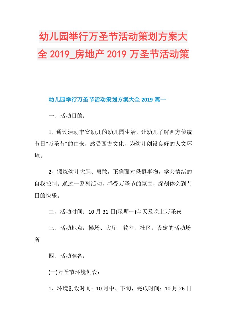 幼儿园举行万圣节活动策划方案大全房地产万圣节活动策