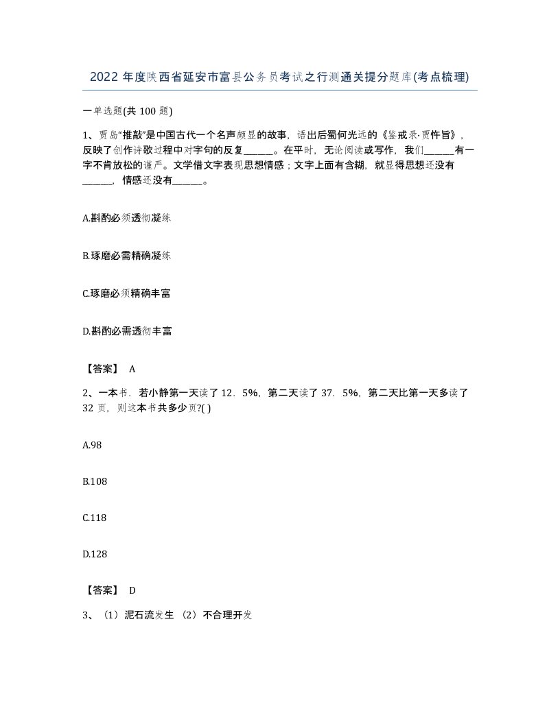 2022年度陕西省延安市富县公务员考试之行测通关提分题库考点梳理