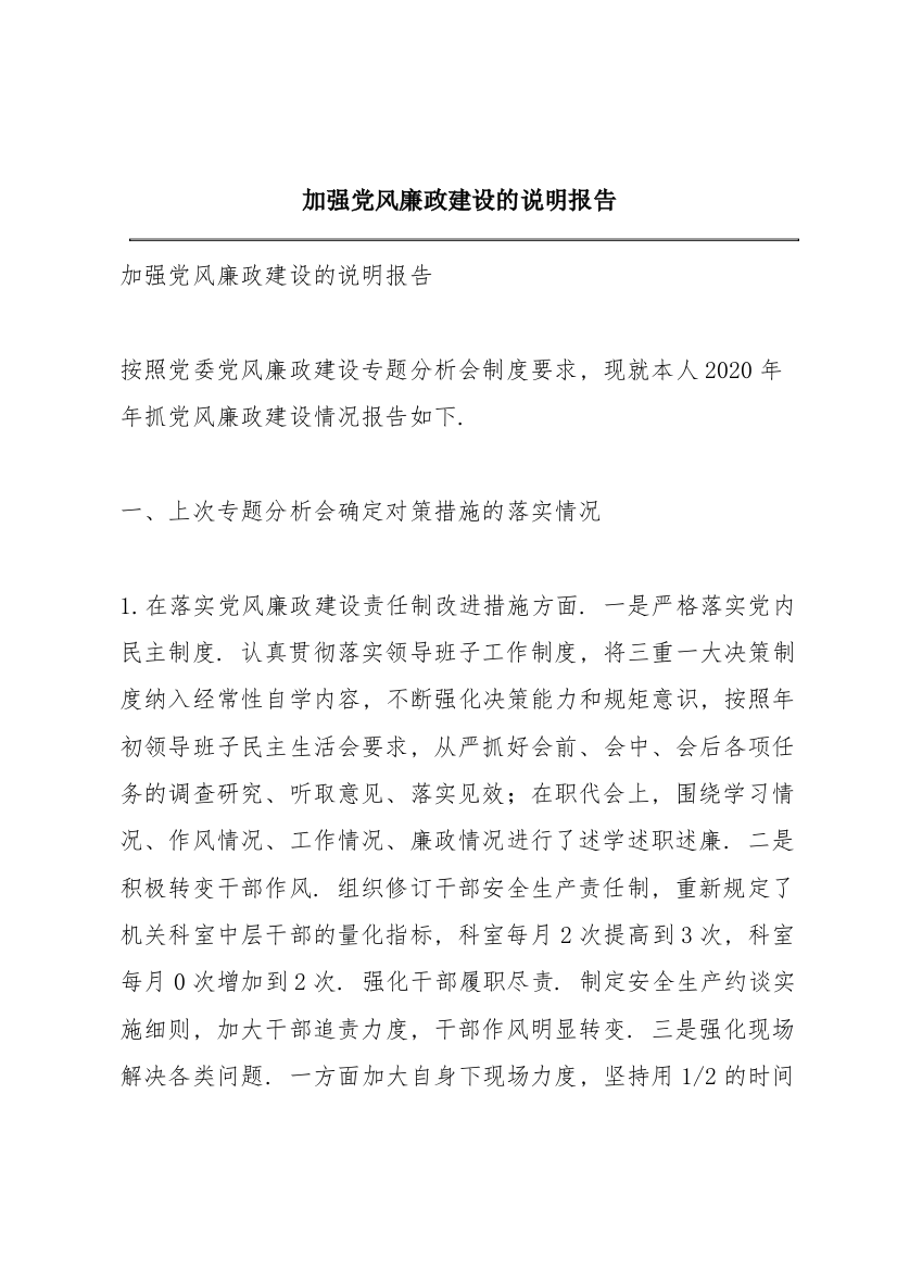 加强党风廉政建设的说明报告