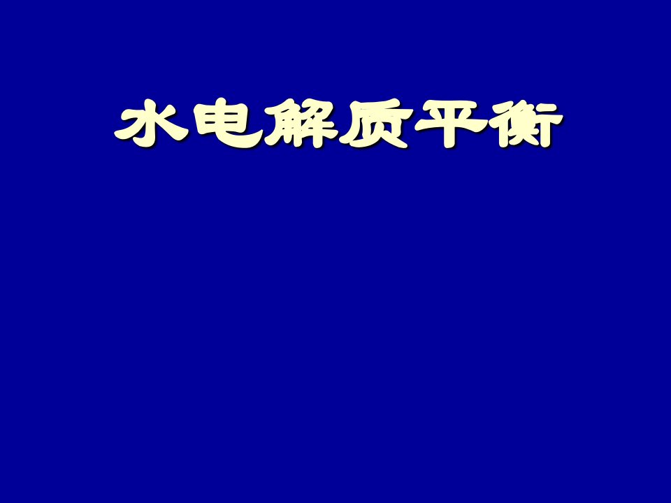 水电解质平衡液体疗法