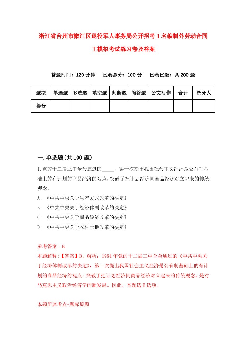 浙江省台州市椒江区退役军人事务局公开招考1名编制外劳动合同工模拟考试练习卷及答案5