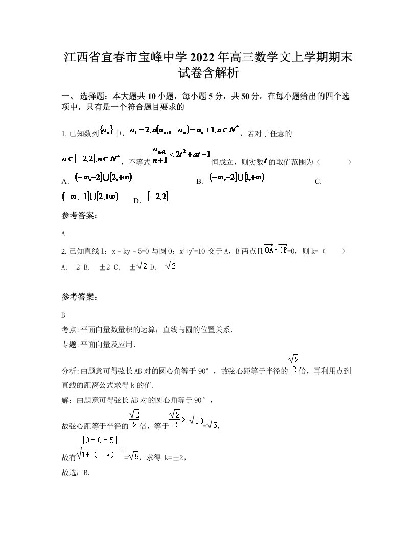 江西省宜春市宝峰中学2022年高三数学文上学期期末试卷含解析