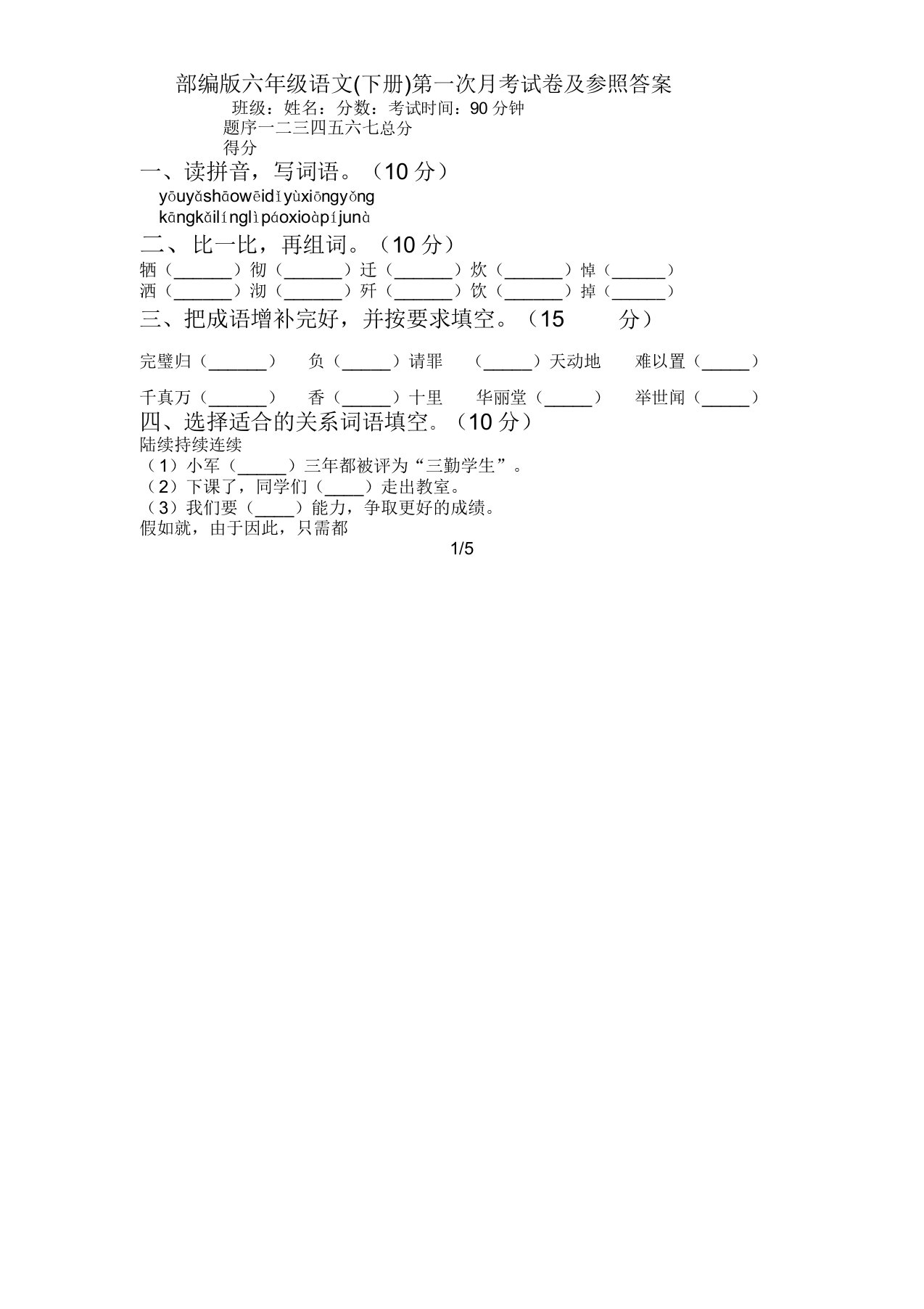 部编版六年级语文(下册)第一次月考试卷及参考答案