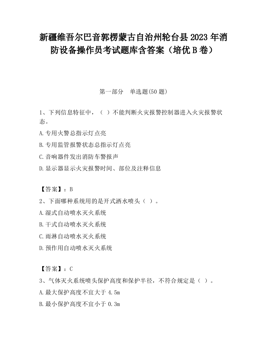 新疆维吾尔巴音郭楞蒙古自治州轮台县2023年消防设备操作员考试题库含答案（培优B卷）