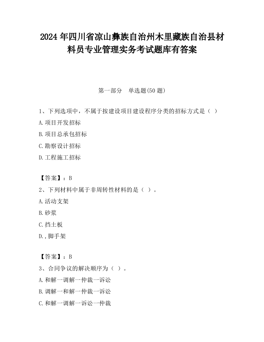 2024年四川省凉山彝族自治州木里藏族自治县材料员专业管理实务考试题库有答案