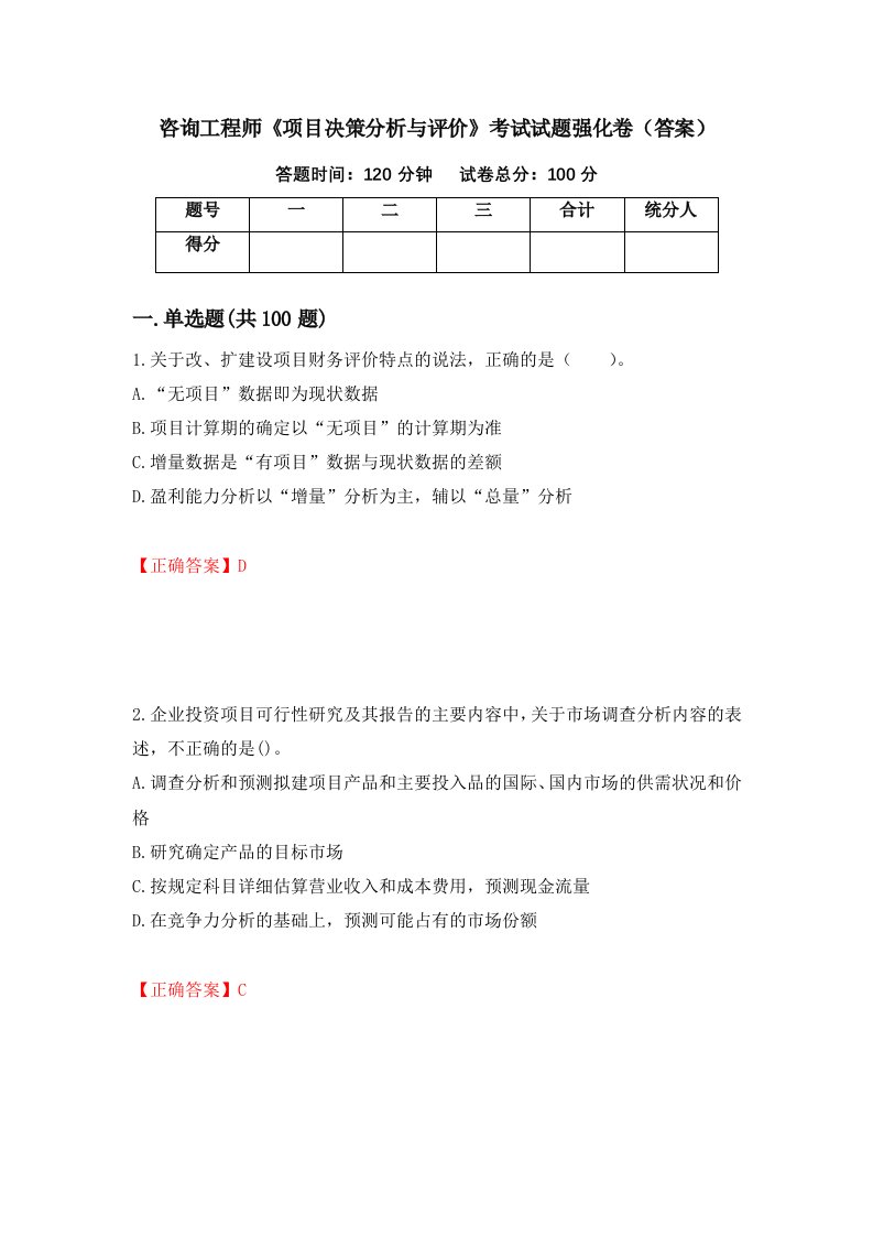 咨询工程师项目决策分析与评价考试试题强化卷答案66