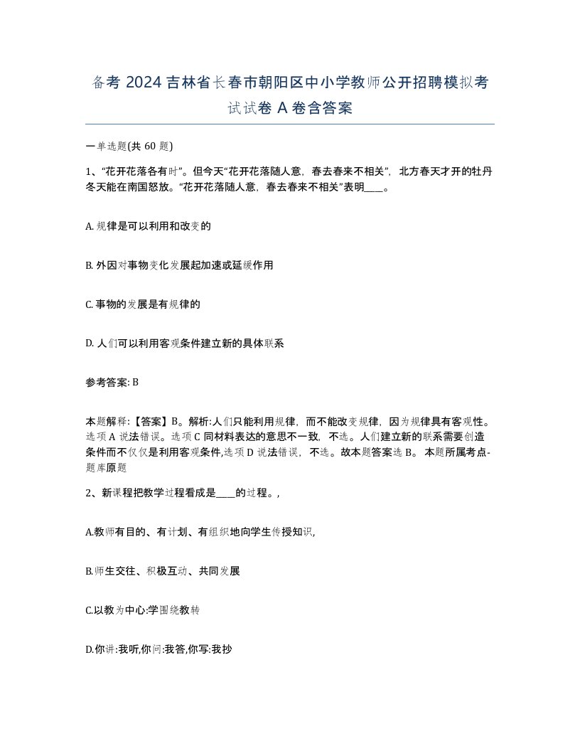 备考2024吉林省长春市朝阳区中小学教师公开招聘模拟考试试卷A卷含答案