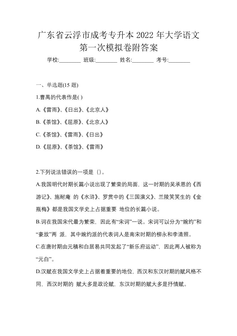 广东省云浮市成考专升本2022年大学语文第一次模拟卷附答案