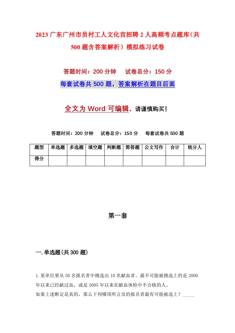 2023广东广州市员村工人文化宫招聘2人高频考点题库共500题含答案解析模拟练习试卷