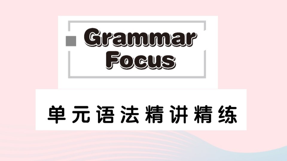 2023八年级英语上册Unit3I'mmoreoutgoingthanmysisterGrammarFocus单元语法精讲精练作业课件新版人教新目标版