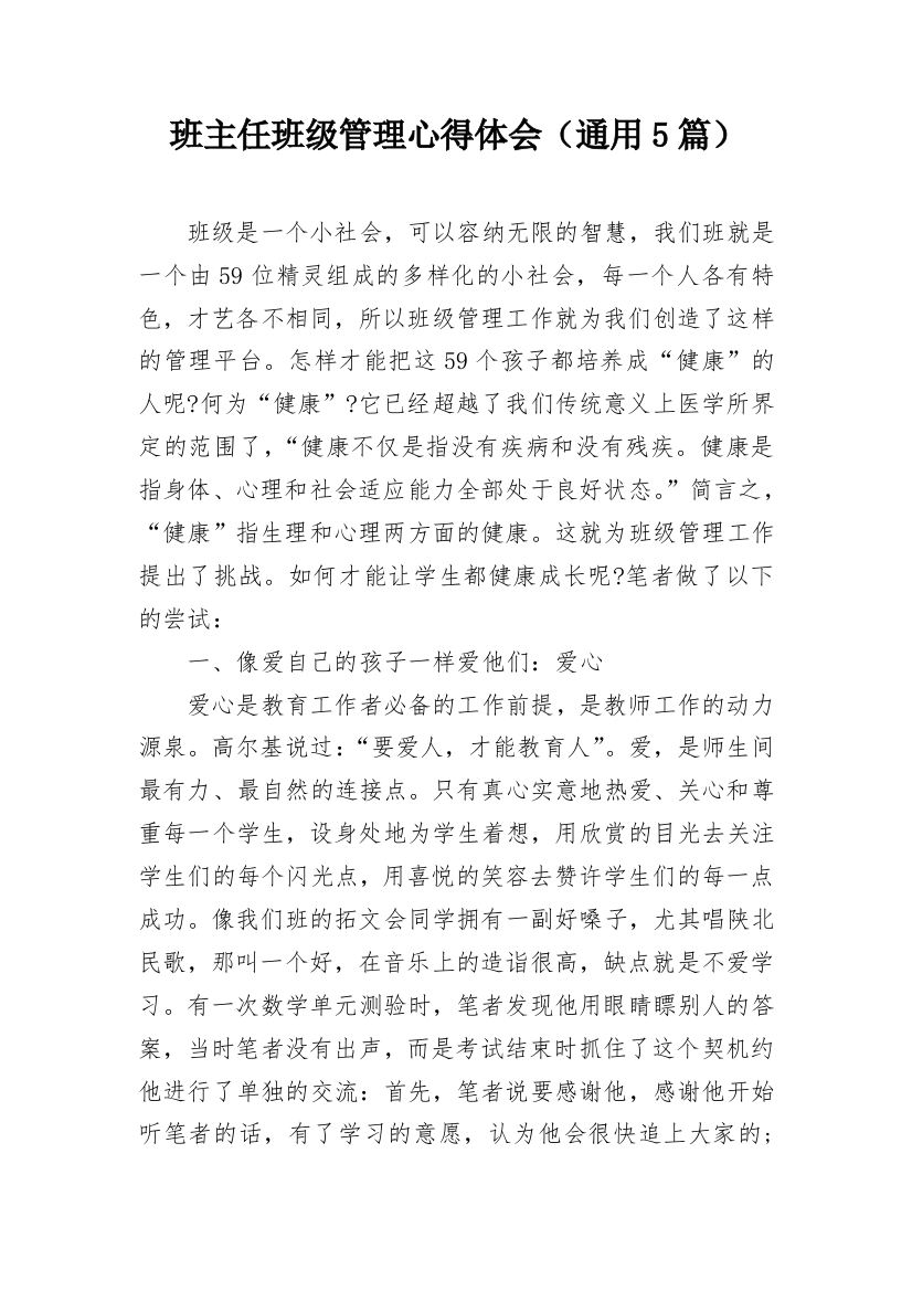 班主任班级管理心得体会（通用5篇）_1