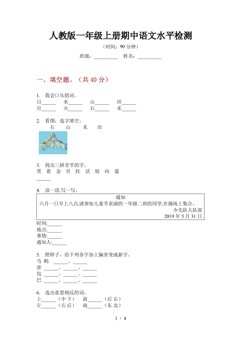 人教版一年级上册期中语文水平检测