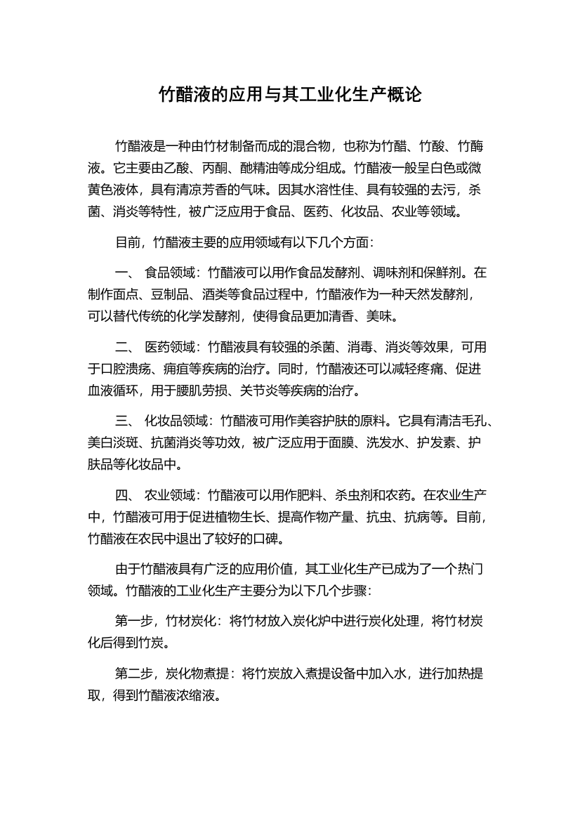 竹醋液的应用与其工业化生产概论