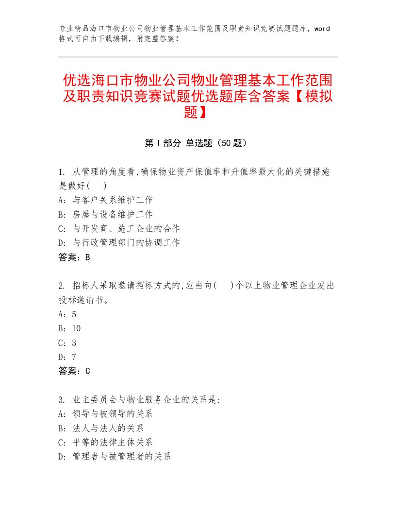 优选海口市物业公司物业管理基本工作范围及职责知识竞赛试题优选题库含答案【模拟题】