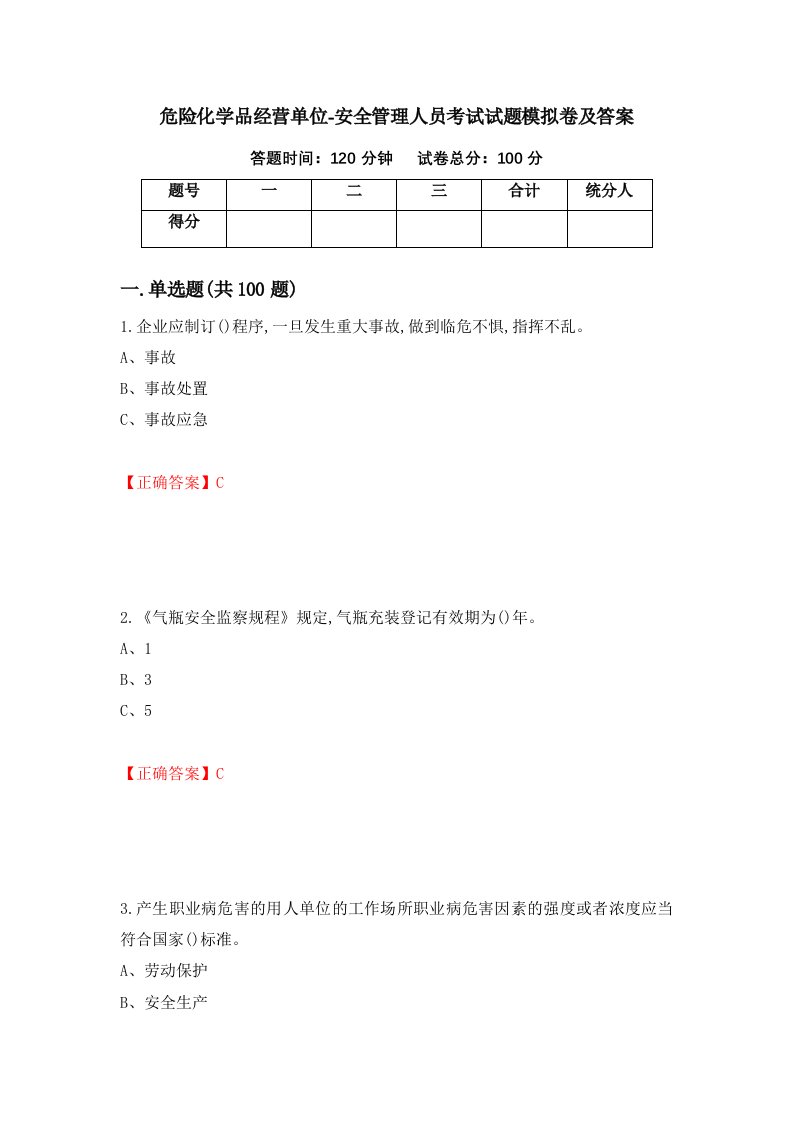 危险化学品经营单位-安全管理人员考试试题模拟卷及答案第71期