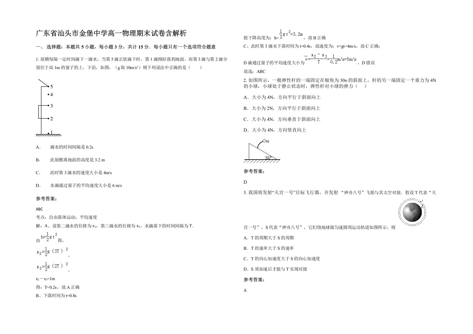 广东省汕头市金堡中学高一物理期末试卷含解析