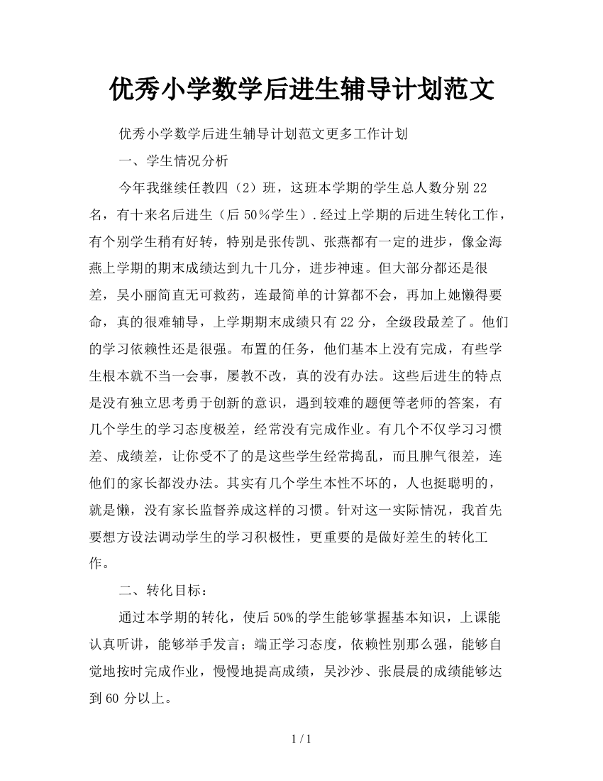 优秀小学数学后进生辅导计划范文