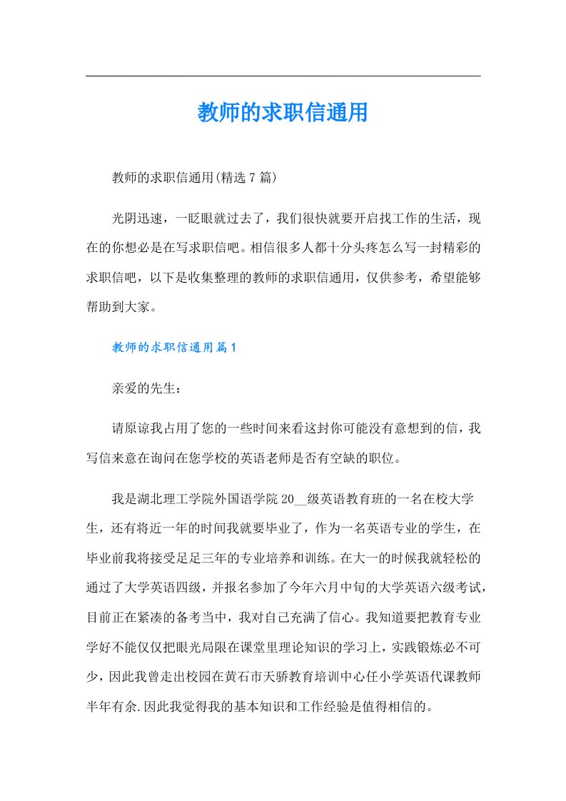 教师的求职信通用