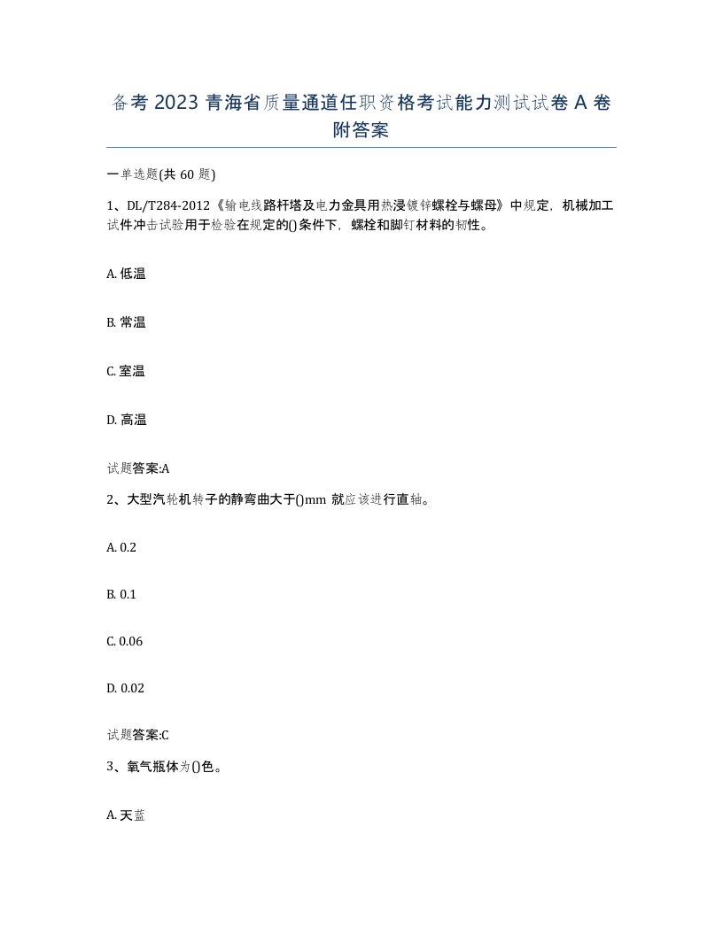 备考2023青海省质量通道任职资格考试能力测试试卷A卷附答案