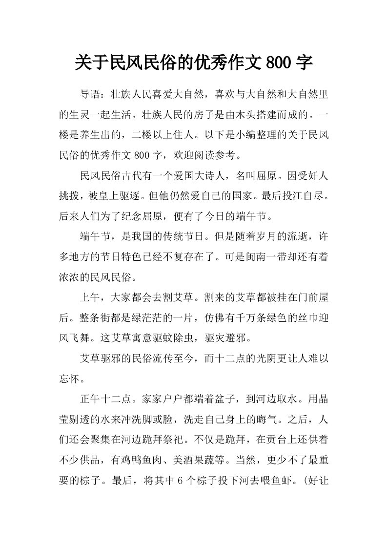 关于民风民俗的优秀作文800字