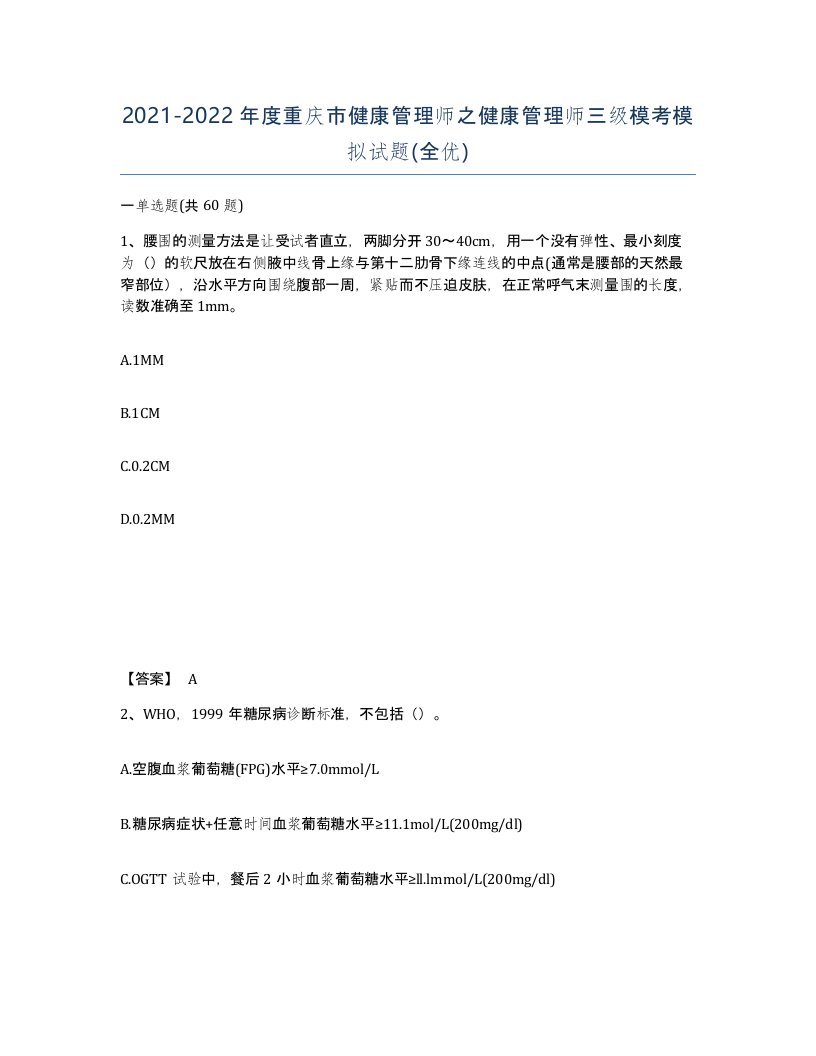 2021-2022年度重庆市健康管理师之健康管理师三级模考模拟试题全优