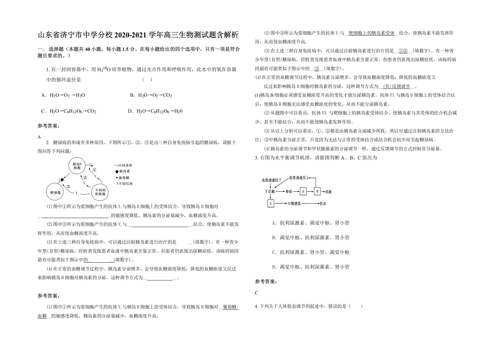 山东省济宁市中学分校2020-2021学年高三生物测试题含解析