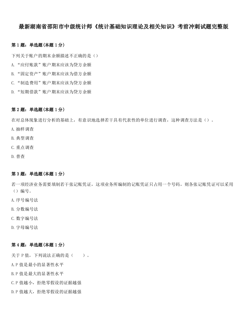 最新湖南省邵阳市中级统计师《统计基础知识理论及相关知识》考前冲刺试题完整版