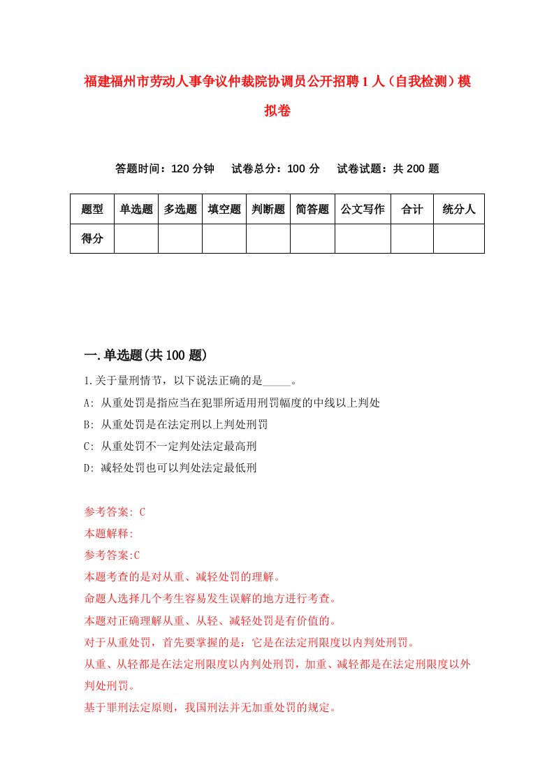 福建福州市劳动人事争议仲裁院协调员公开招聘1人自我检测模拟卷第0版