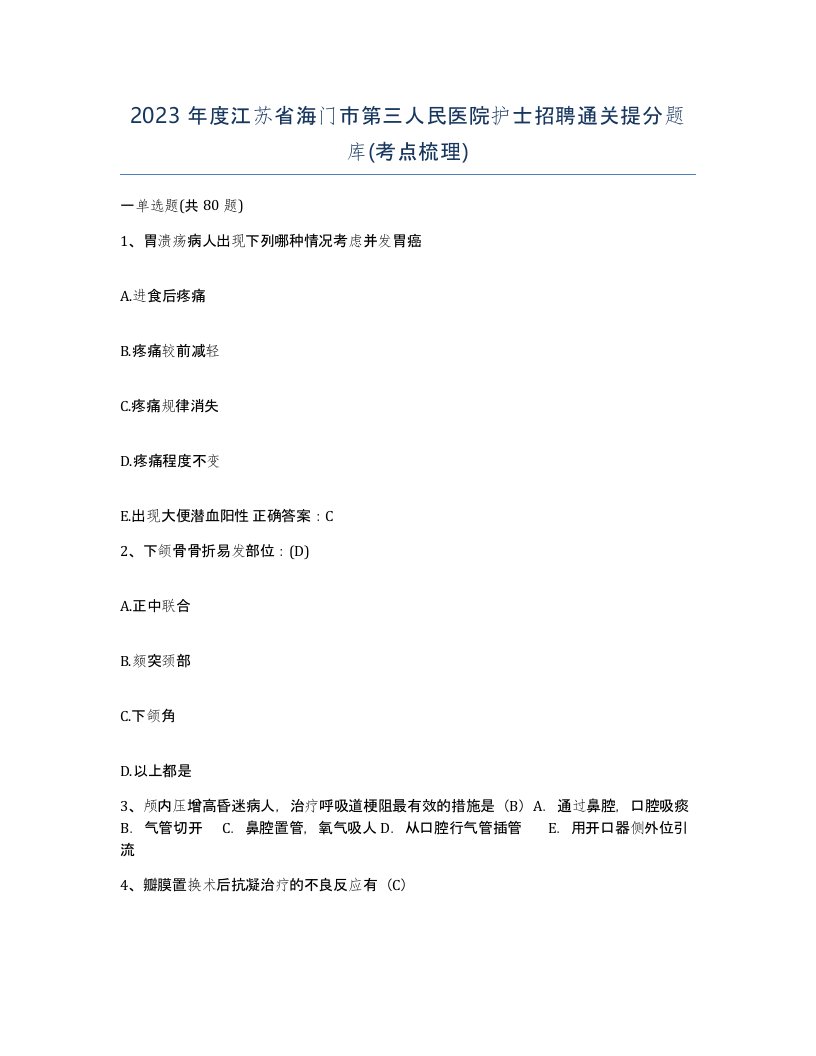 2023年度江苏省海门市第三人民医院护士招聘通关提分题库考点梳理