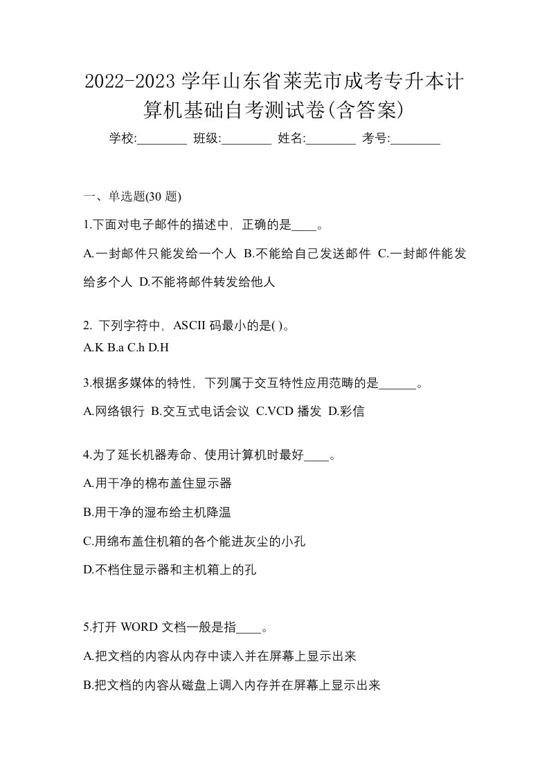 2022-2023学年山东省莱芜市成考专升本计算机基础自考测试卷含答案