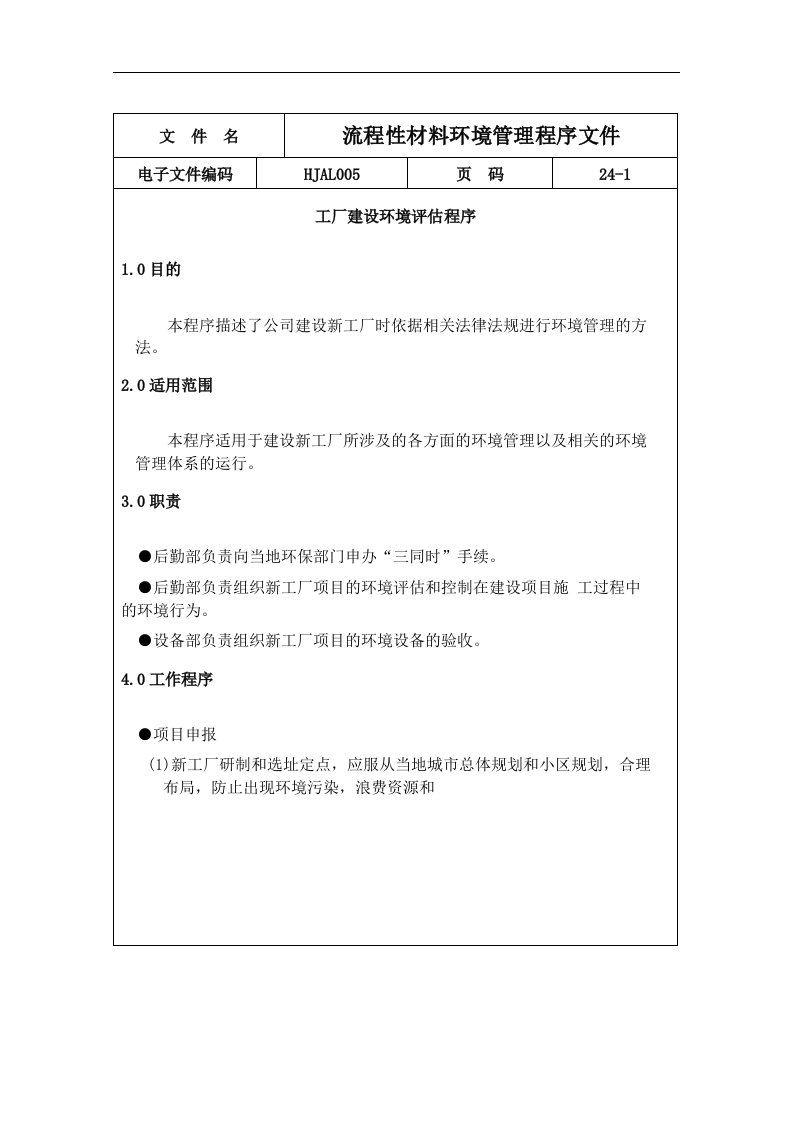 精选流程性材料环境管理程序文件1