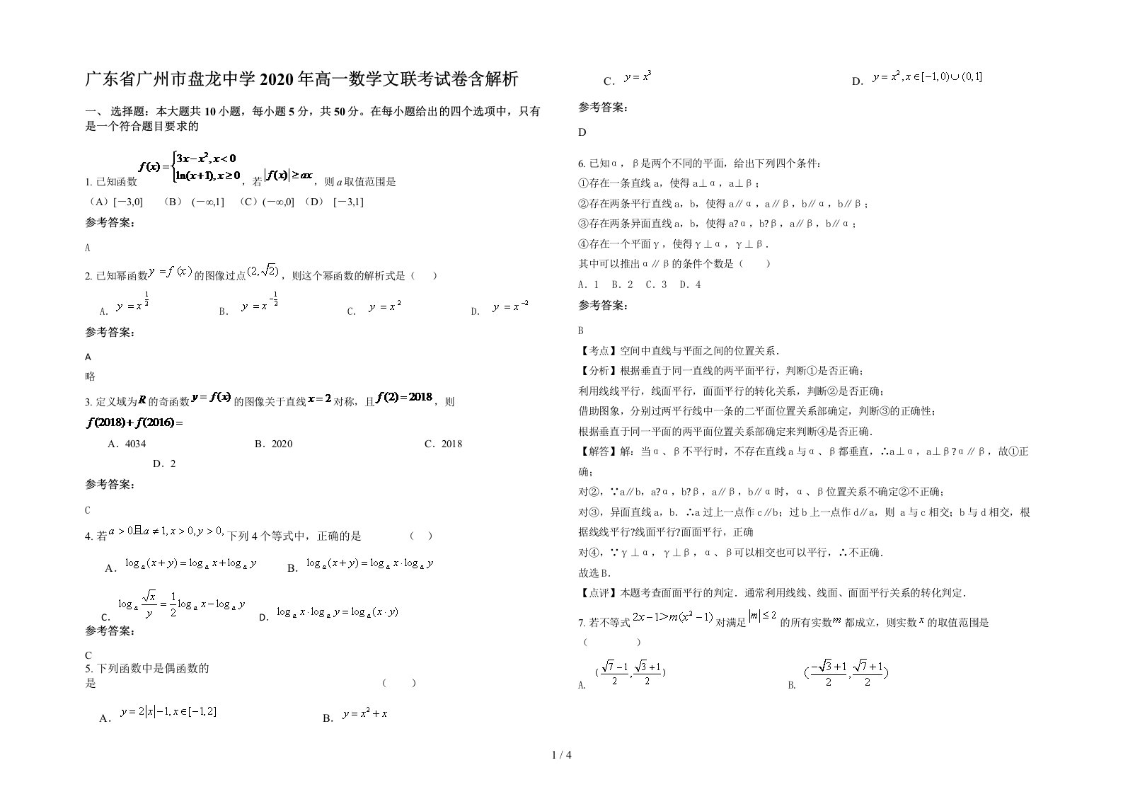 广东省广州市盘龙中学2020年高一数学文联考试卷含解析