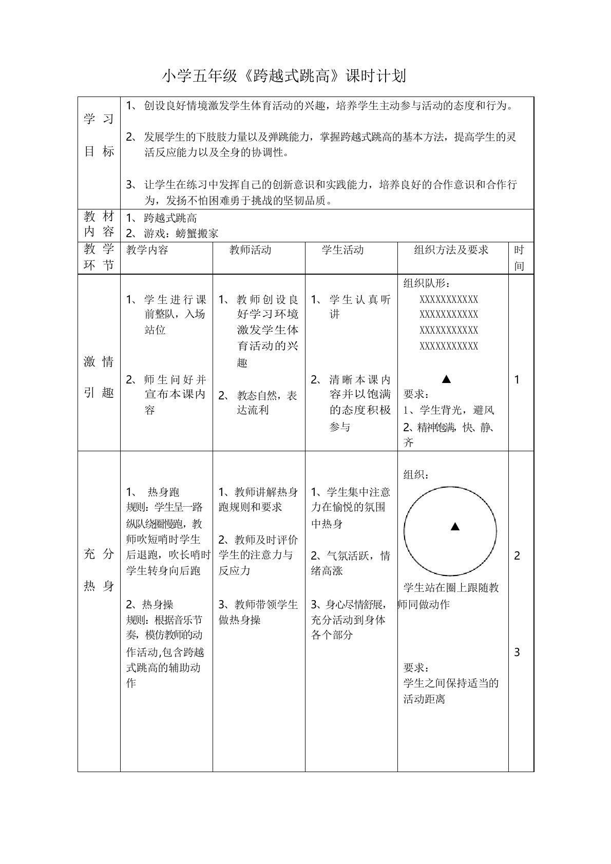 小学五年级《跨越式跳高》教学设计