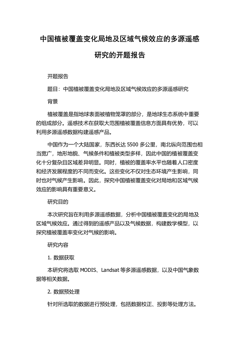 中国植被覆盖变化局地及区域气候效应的多源遥感研究的开题报告