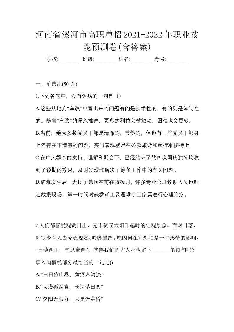 河南省漯河市高职单招2021-2022年职业技能预测卷含答案