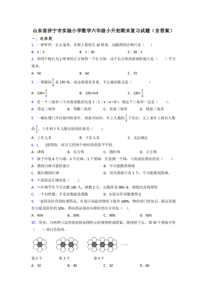 山东省济宁市实验小学数学六年级小升初期末复习试题(含答案)