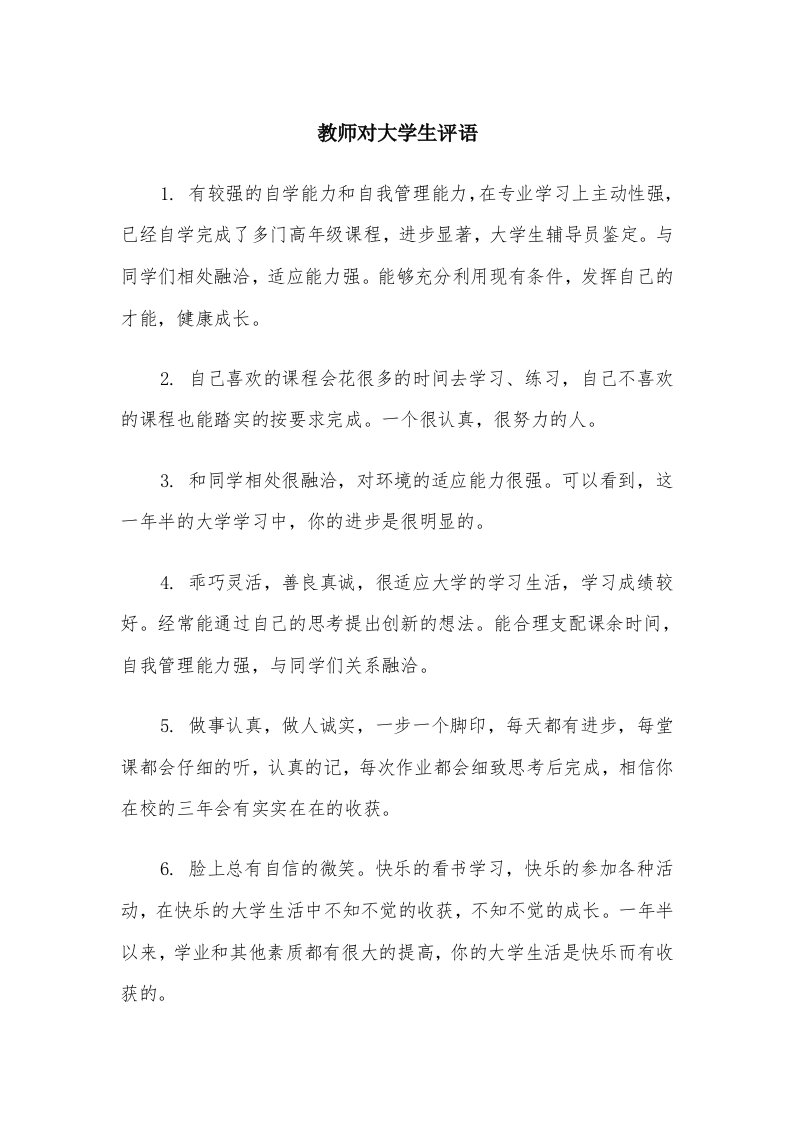 教师对大学生评语