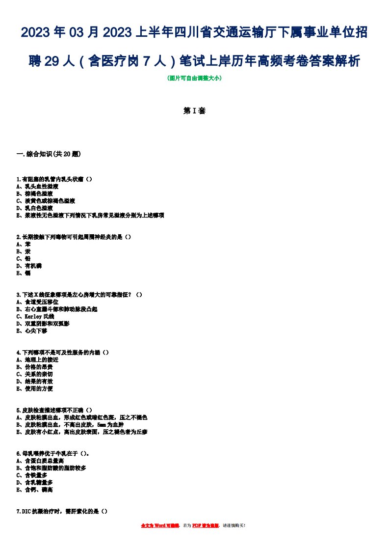 2023年03月2023上半年四川省交通运输厅下属事业单位招聘29人（含医疗岗7人）笔试上岸历年高频考卷答案解析