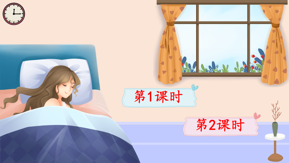 部编人教版小学二年级语文上册《妈妈睡了》