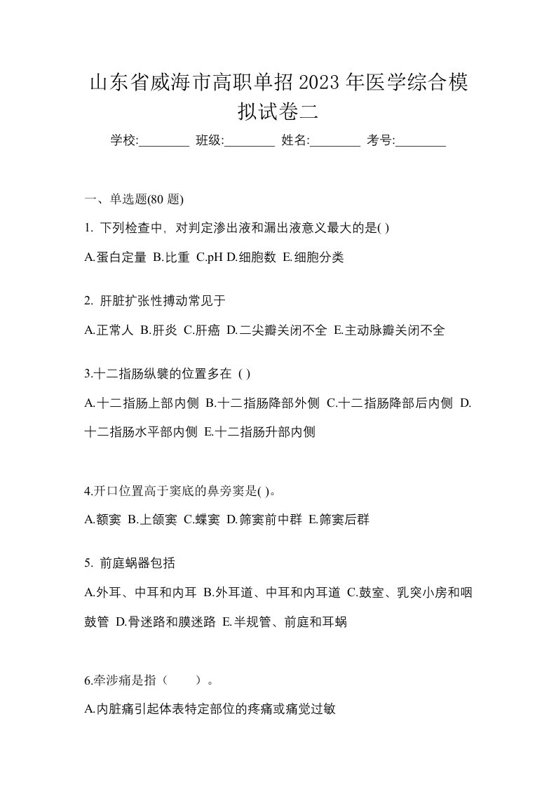 山东省威海市高职单招2023年医学综合模拟试卷二