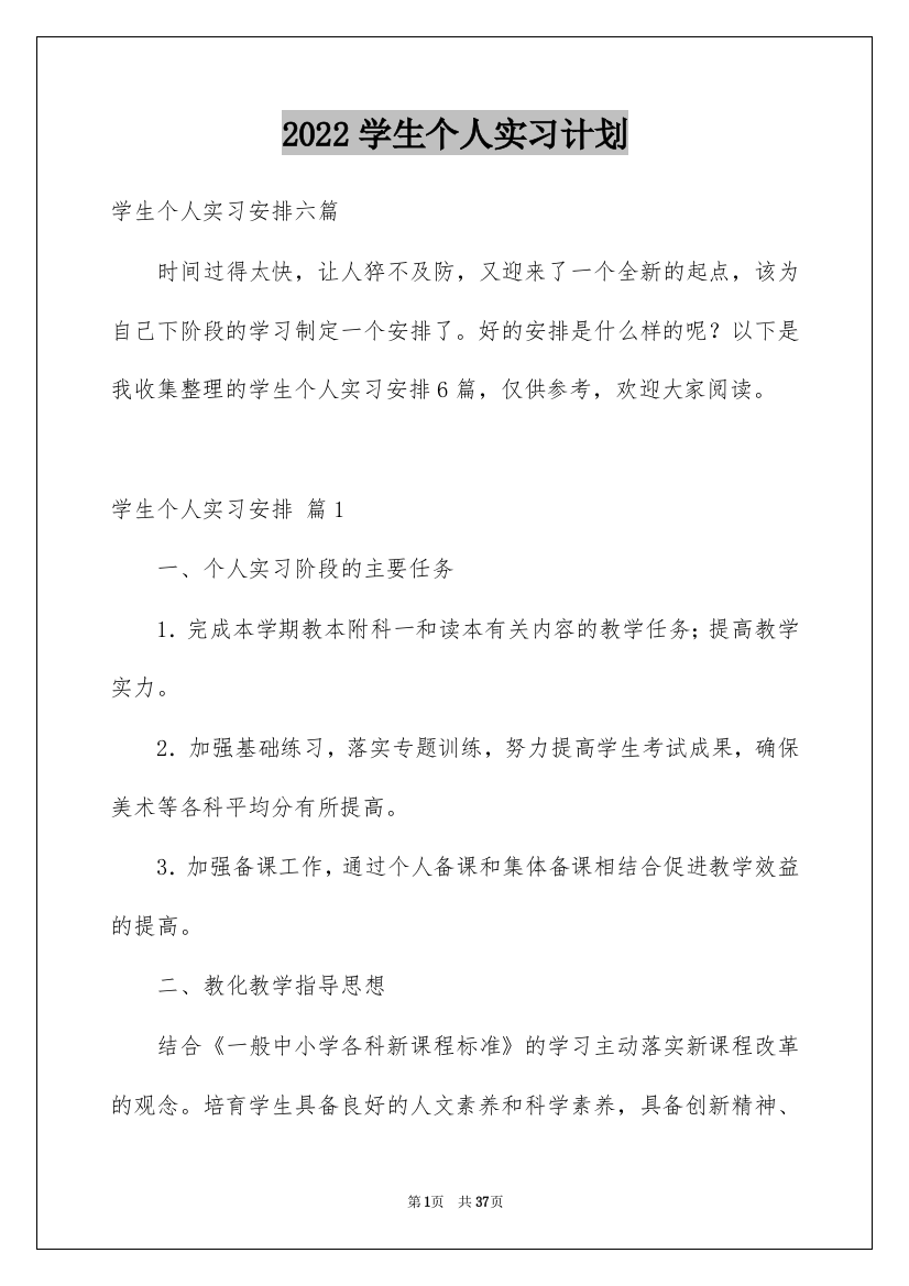 2022学生个人实习计划_1