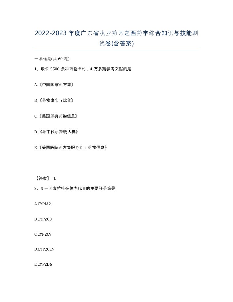 2022-2023年度广东省执业药师之西药学综合知识与技能测试卷含答案